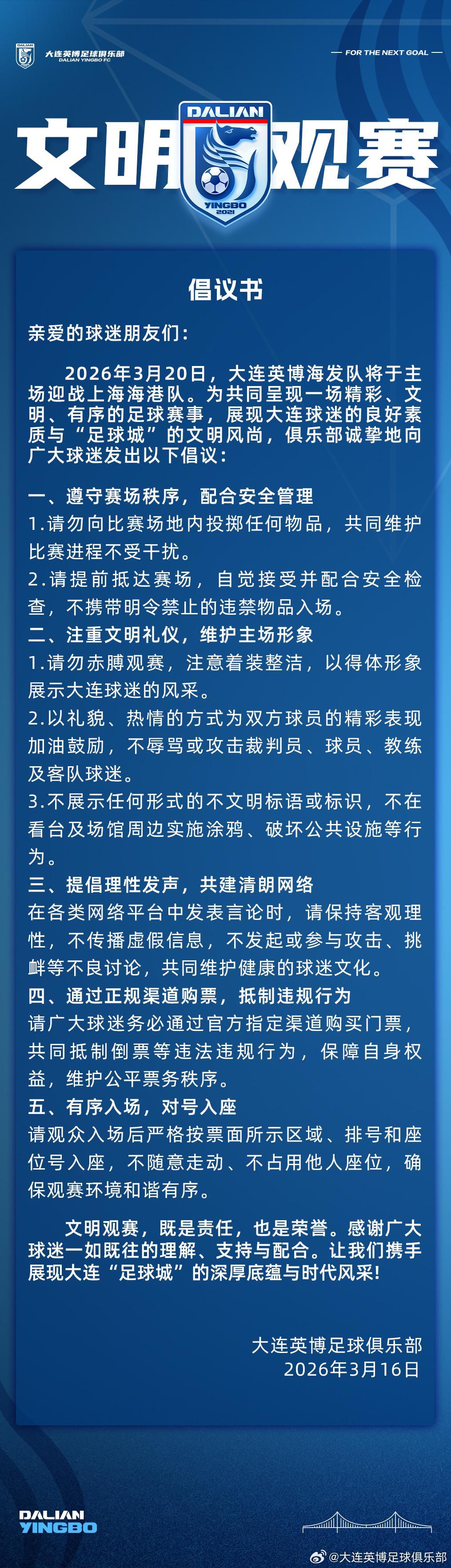 华体会HTH-赛季主场首战对阵海港，大连英博发布文明观赛倡议书